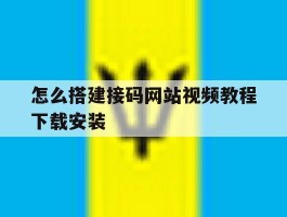 怎么搭建接码网站视频教程下载安装