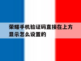 荣耀手机验证码直接在上方显示怎么设置的