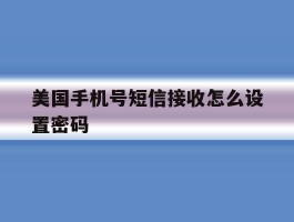 美国手机号短信接收怎么设置密码