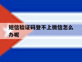短信验证码登不上微信怎么办呢