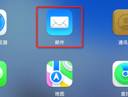 在线邮箱接码怎么发送给别人呢安全吗苹果