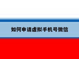 如何申请虚拟手机号微信