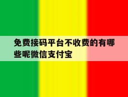 免费接码平台不收费的有哪些呢微信支付宝的简单介绍