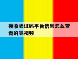 接收验证码平台信息怎么查看的呢视频的简单介绍