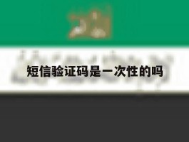 短信验证码是一次性的吗
