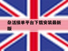 关于杂活接单平台下载安装最新版的信息