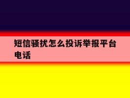 短信骚扰怎么投诉举报平台电话
