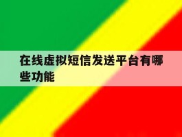 在线虚拟短信发送平台有哪些功能