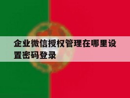企业微信授权管理在哪里设置密码登录