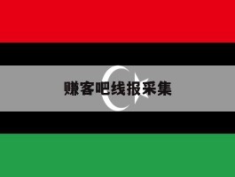 赚客吧线报采集