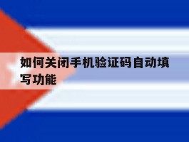 如何关闭手机验证码自动填写功能