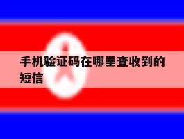 手机验证码在哪里查收到的短信