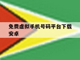 免费虚拟手机号码平台下载安卓