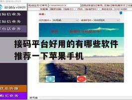 关于接码平台好用的有哪些软件推荐一下苹果手机的信息