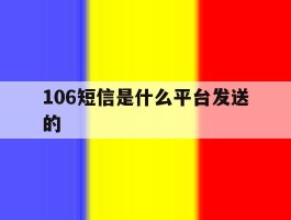 106短信是什么平台发送的