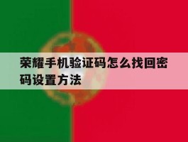荣耀手机验证码怎么找回密码设置方法