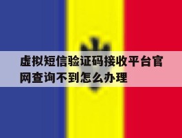 虚拟短信验证码接收平台官网查询不到怎么办理的简单介绍