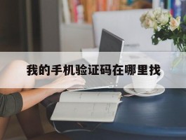 我的手机验证码在哪里找