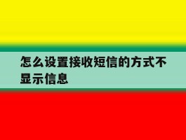 怎么设置接收短信的方式不显示信息