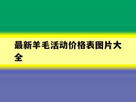 最新羊毛活动价格表图片大全