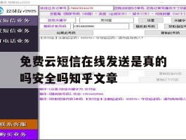 免费云短信在线发送是真的吗安全吗知乎文章的简单介绍