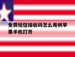 免费短信接收码怎么用啊苹果手机打开