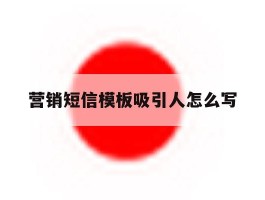 营销短信模板吸引人怎么写