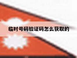 临时号码验证码怎么获取的