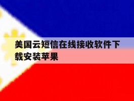 美国云短信在线接收软件下载安装苹果