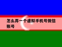 怎么弄一个虚拟手机号微信账号