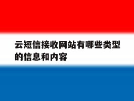 云短信接收网站有哪些类型的信息和内容