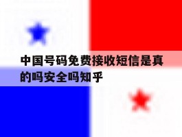中国号码免费接收短信是真的吗安全吗知乎的简单介绍