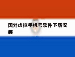 国外虚拟手机号软件下载安装