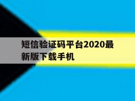 短信验证码平台2020最新版下载手机