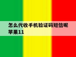 关于怎么代收手机验证码短信呢苹果11的信息