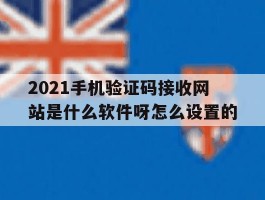 2021手机验证码接收网站是什么软件呀怎么设置的