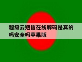 包含超级云短信在线解码是真的吗安全吗苹果版的词条