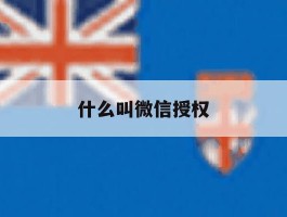 什么叫微信授权