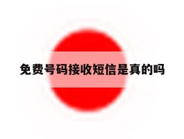 免费号码接收短信是真的吗