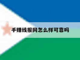 关于手赚线报网怎么样可靠吗的信息