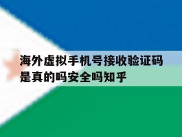 海外虚拟手机号接收验证码是真的吗安全吗知乎的简单介绍