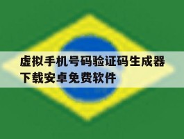 虚拟手机号码验证码生成器下载安卓免费软件