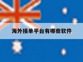海外接单平台有哪些软件