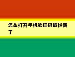 怎么打开手机验证码被拦截了