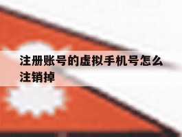 注册账号的虚拟手机号怎么注销掉