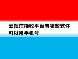 云短信接收平台有哪些软件可以用手机号