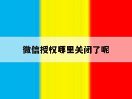 微信授权哪里关闭了呢
