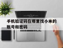 手机验证码在哪里找小米的账号和密码