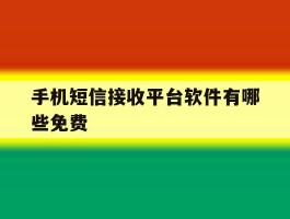 手机短信接收平台软件有哪些免费