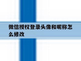 微信授权登录头像和昵称怎么修改